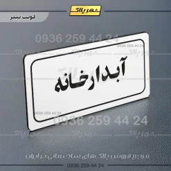تابلو لیزری آبدارخانه - تصویر 6